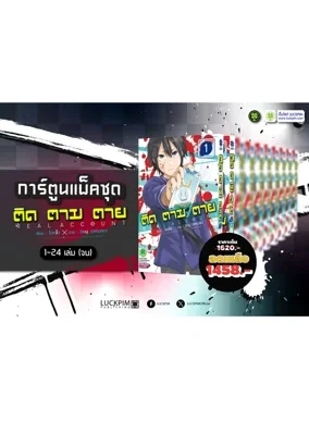 [แพ็คชุด] ติด ตาม ตาย เล่ม 1- 24 (จบ)