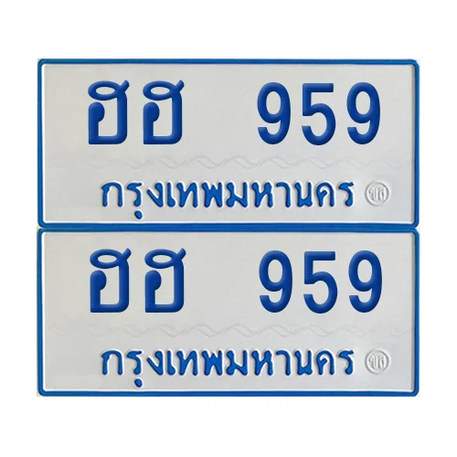 ทะเบียนรถตู้ 959 ป้ายฟ้าขาว ฮฮ 959 (เลขมงคล) ทะเบียนรถตู้ 959 ป้ายฟ้าขาว ฮฮ 959 (เลขมงคล)