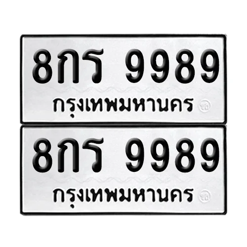 ทะเบียนรถ 9989 – 8กร 9989 (เลขมงคล)