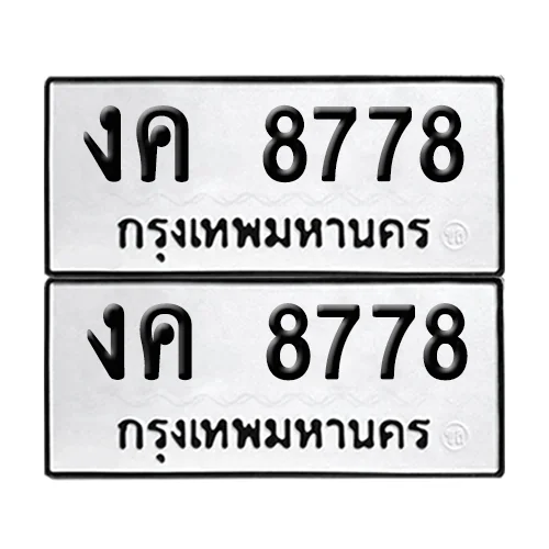 ทะเบียน 8778 เลขรถ งค 8778 ผลรวมดี 36 (เลขมงคล) ทะเบียน 8778 เลขรถ งค 8778 ผลรวมดี 36 (เลขมงคล)