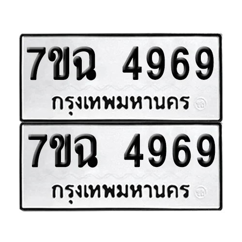 ทะเบียน 4969 − 7ขฉ 4969 ผลรวมดี 42 (เลขมงคล) ทะเบียน 4969 − 7ขฉ 4969 ผลรวมดี 42 (เลขมงคล)