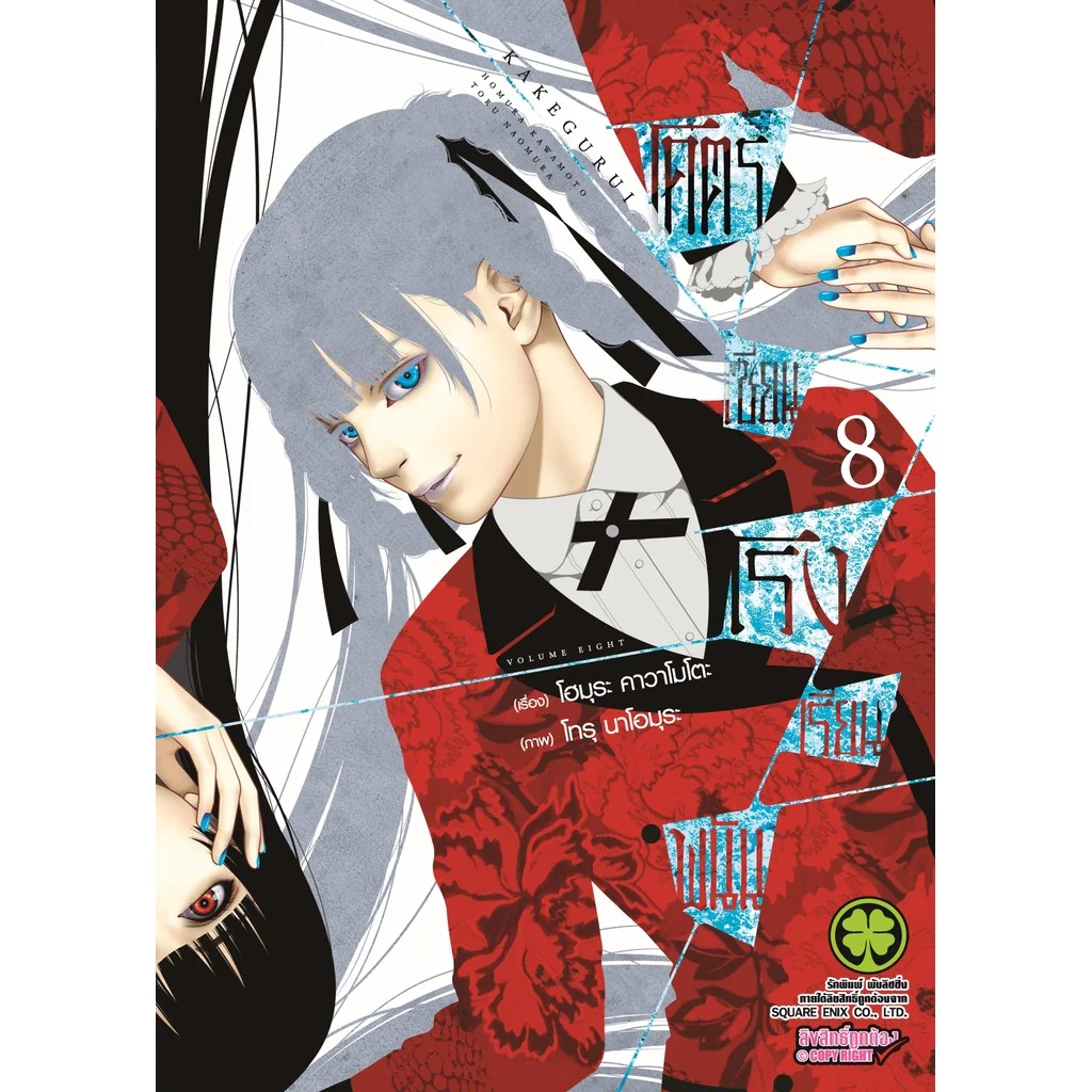 โคตรเซียนโรงเรียนพนัน เล่ม 08
