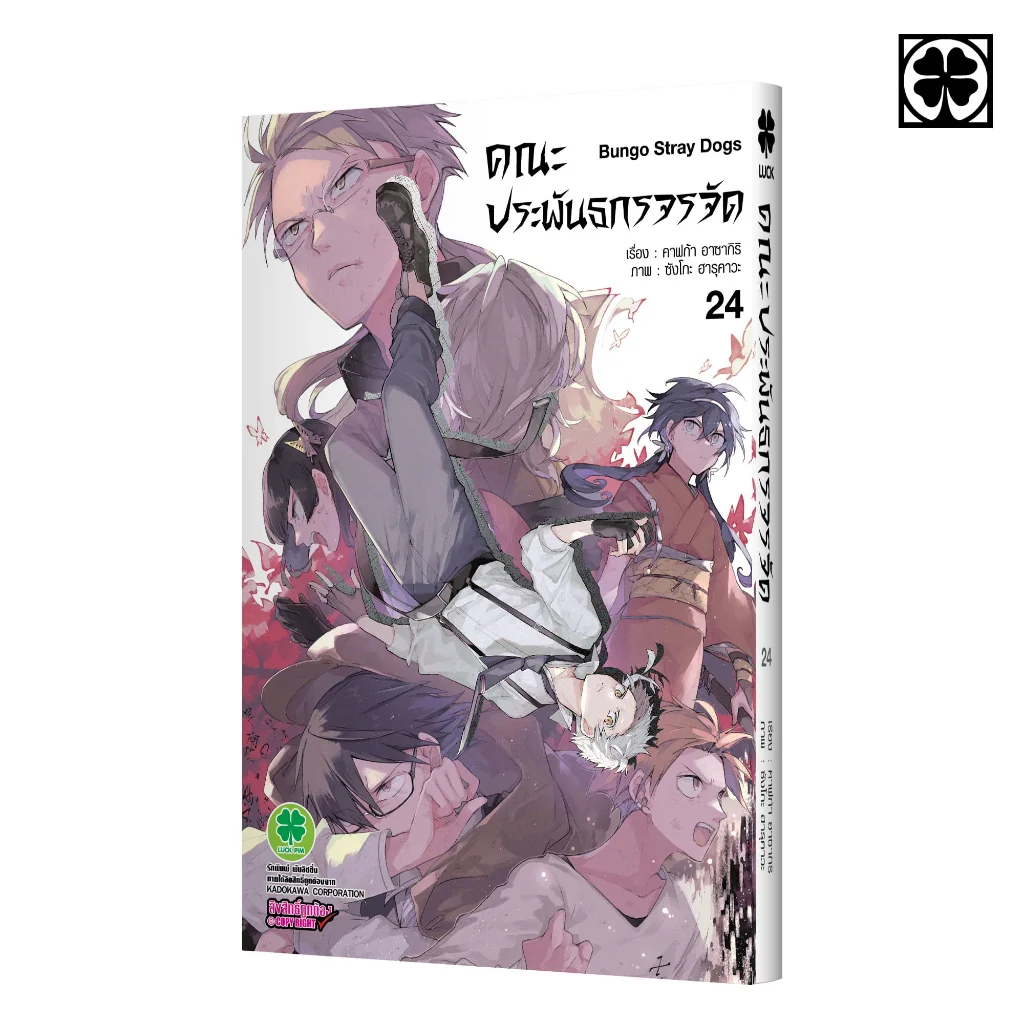 คณะประพันธกรจรจัด 24
