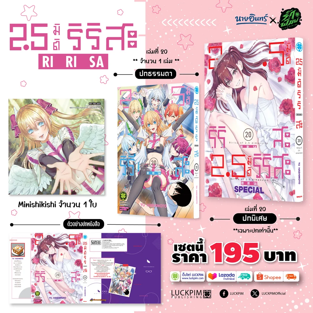เซตพิเศษ 2.5 มิติ ริริสะ เล่มที่ 20 [ปกพิเศษ + Mini shikishi] (Only Naiin)