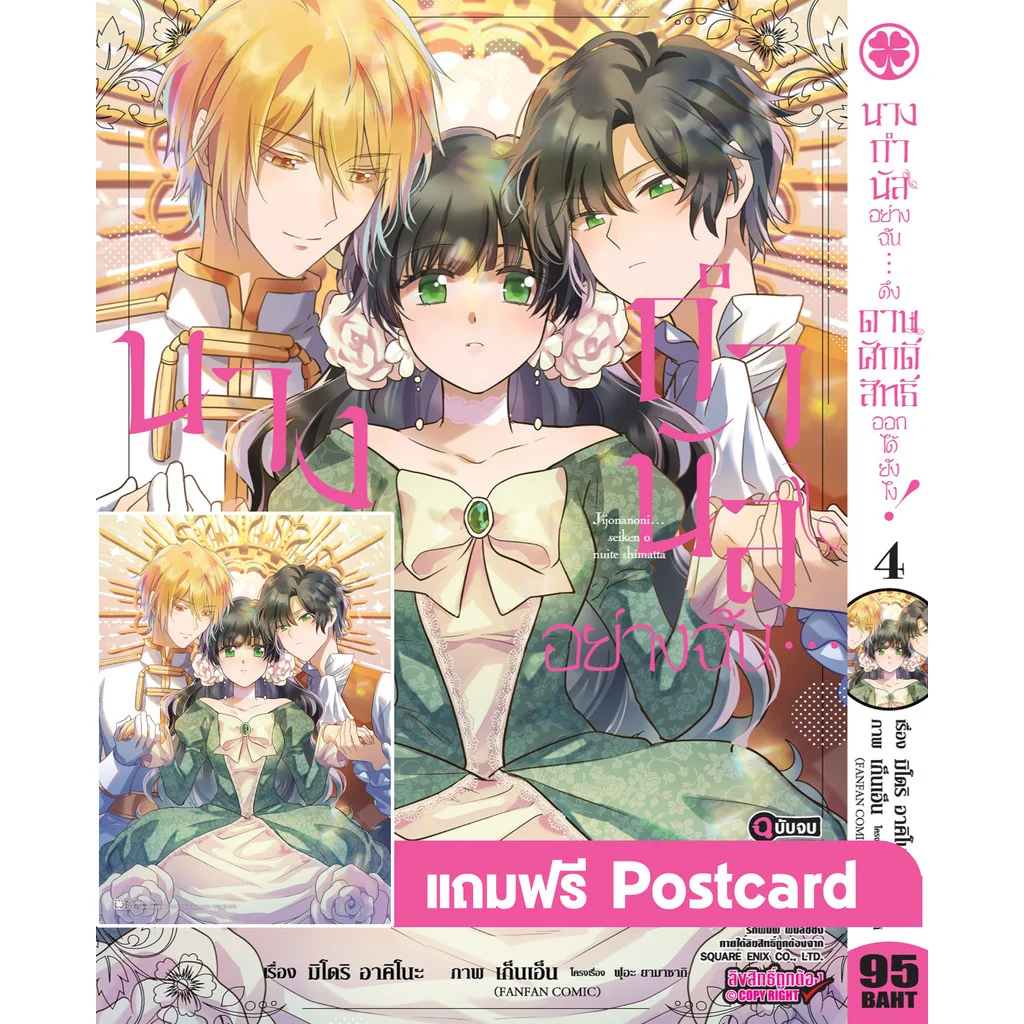 นางกำนัลอย่างฉัน... ดึงดาบศักดิ์สิทธิ์ออกได้ยังไง! เล่ม 4 (จบ) แถม Postcard