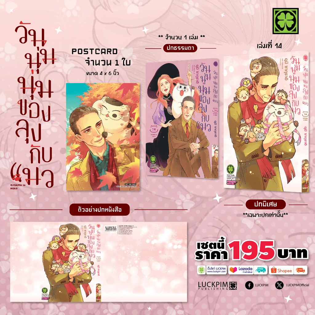 [เซตพิเศษ] วันนุ่มนุ่มของลุงกับแมว 14 [ปกพิเศษ+โปสการ์ด]