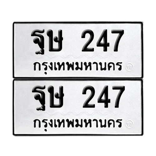 เลขทะเบียน 247 ทะเบียนรถ ฐษ 247 (12)