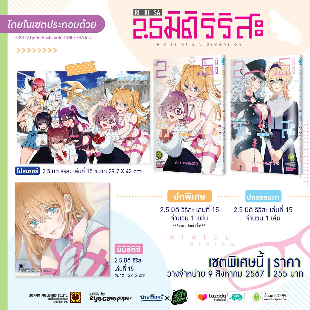 เซตพิเศษ 2.5 มิติ ริริสะ เล่ม 15 (ปกพิเศษ , Postcard, Poster) [Only Naiin]