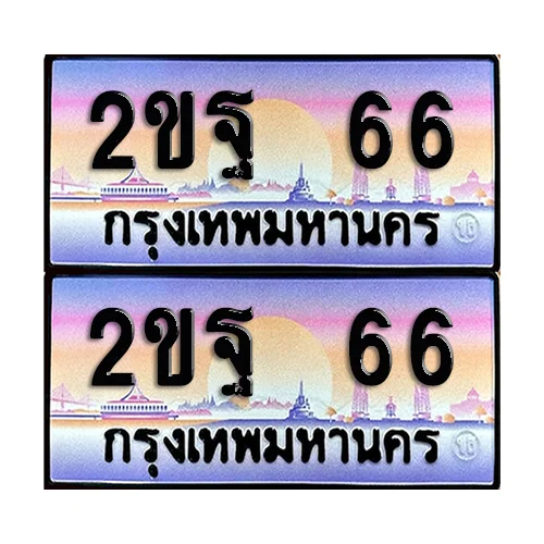 ทะเบียน 66 – 2ขฐ 66 (6) ทะเบียน 66 – 2ขฐ 66 (6)