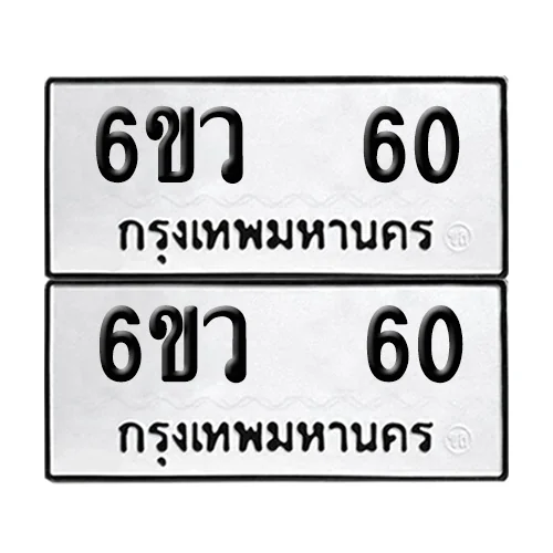 เลขรถ 60 ป้ายทะเบียน – 6ขว 60 (2) เลขรถ 60 ป้ายทะเบียน – 6ขว 60 (2)
