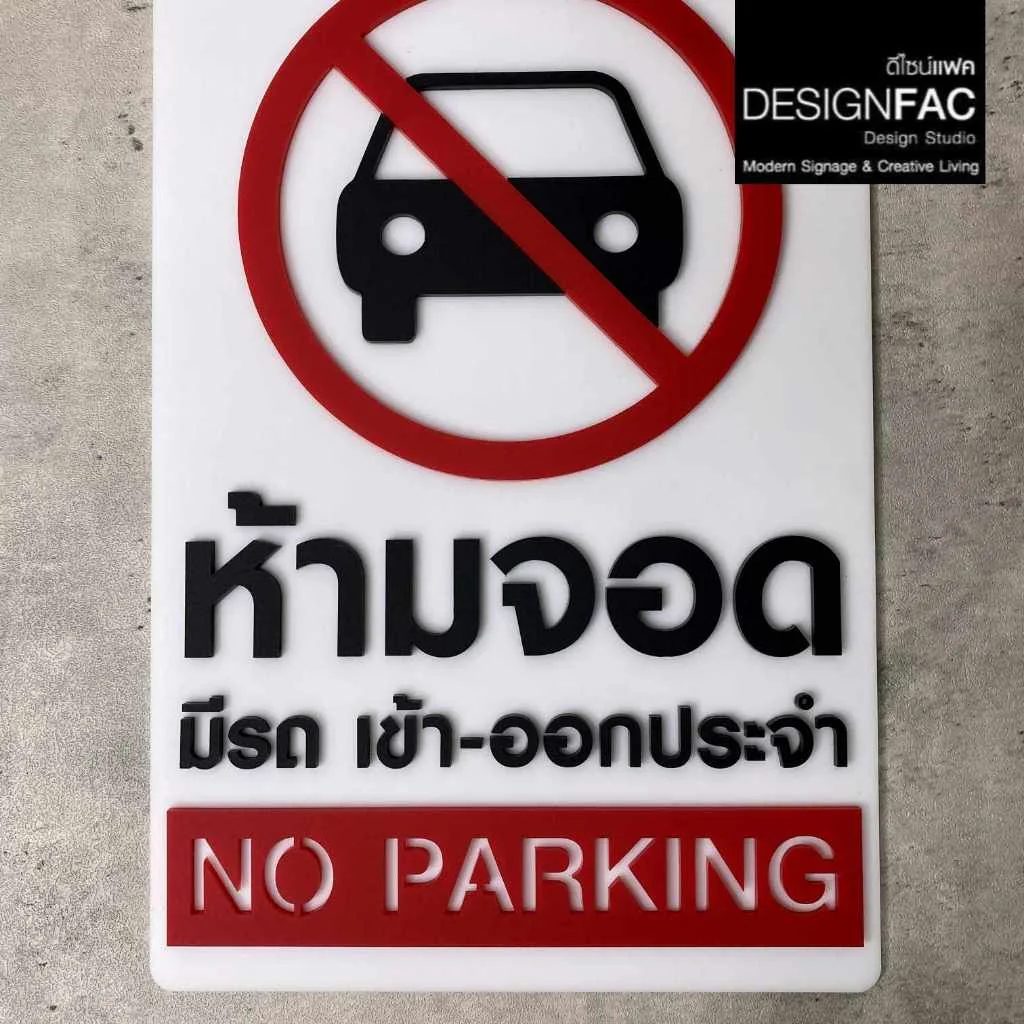 ป้ายห้ามจอด มีรถเข้า-ออกประจำ ป้าย No parking ป้ายอะคริลิค สไตล์มินิมอล โมเดิร์น, Designfac