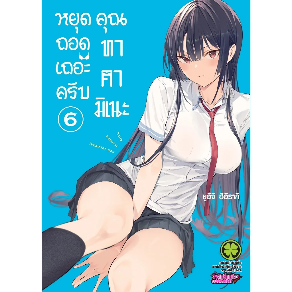 หยุดถอดเถอะครับ คุณทาคามิเนะ 6