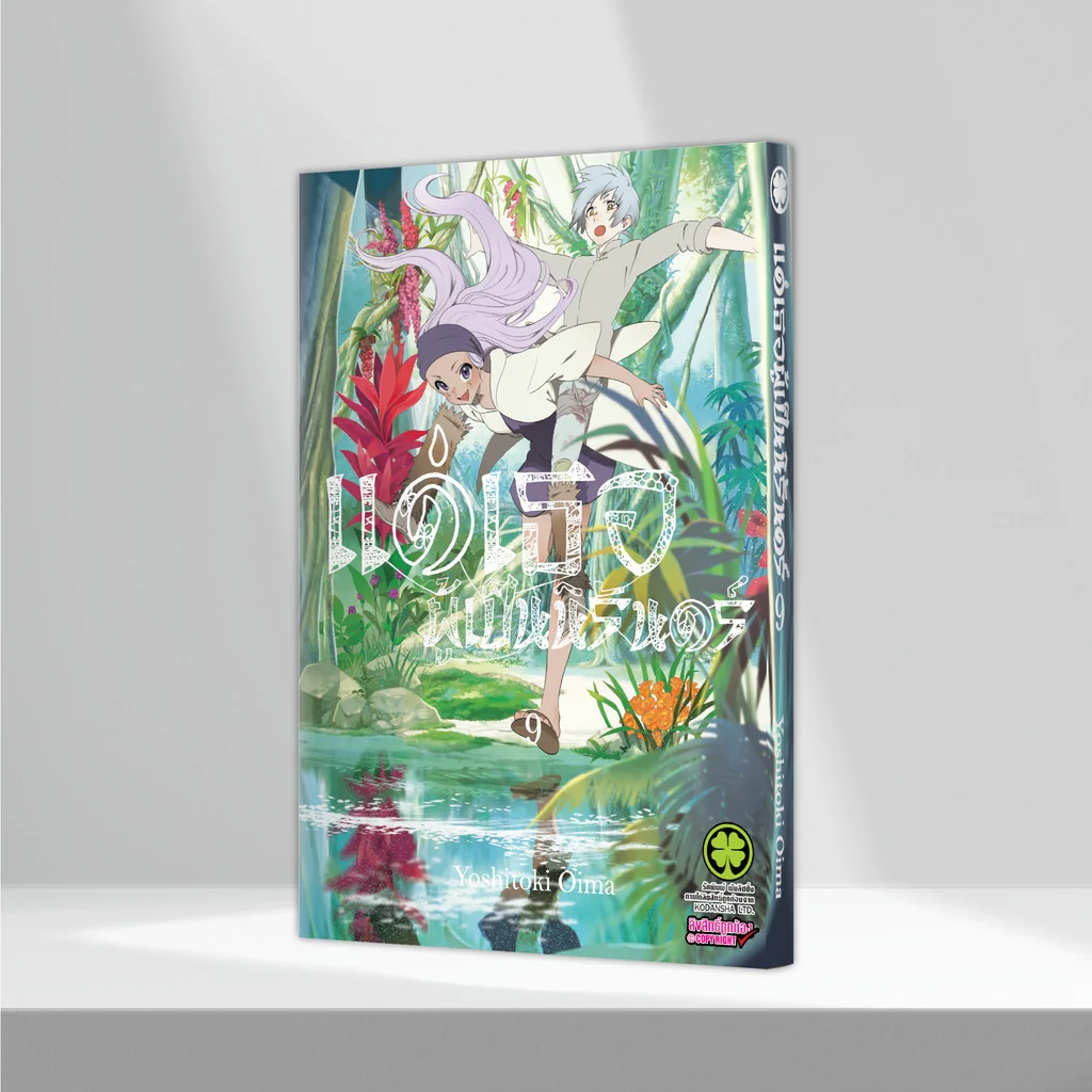 แด่เธอผู้เป็นนิรันดร์ เล่ม 09