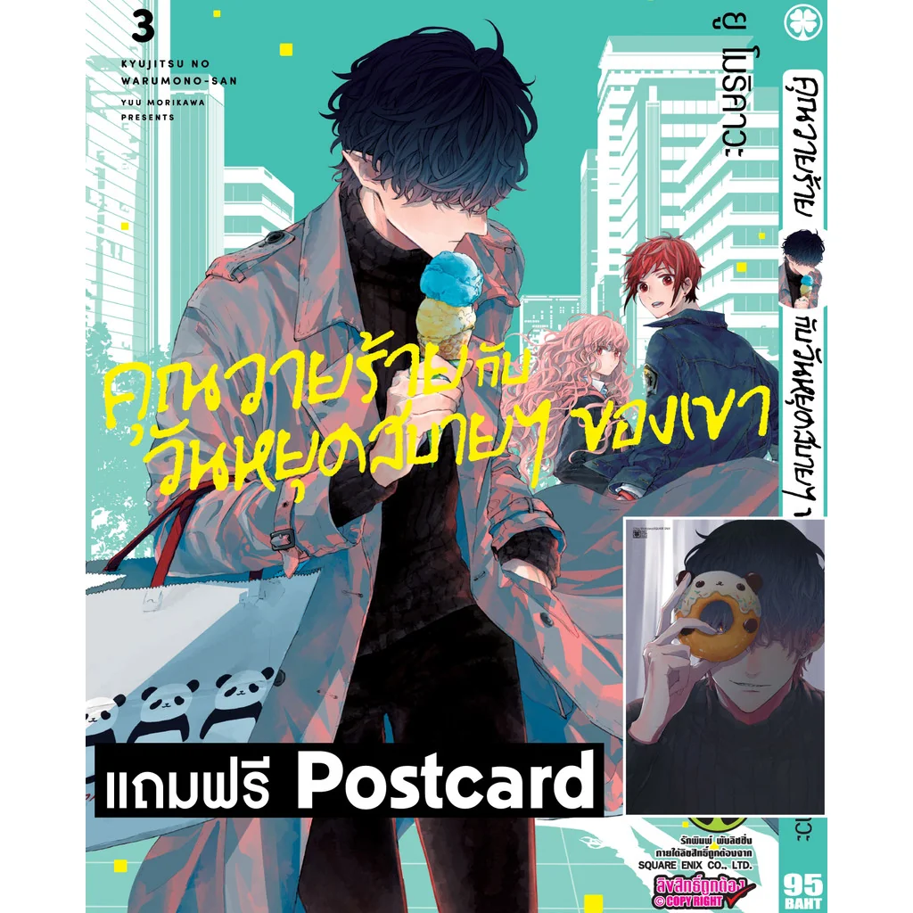 คุณวายร้ายกับวันหยุดสบายๆ ของเขา 03 + Postcard