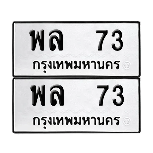 ทะเบียนรถ 73 – พล 73 ผลรวมดี 24 (6) ทะเบียนรถ 73 – พล 73 ผลรวมดี 24 (6)