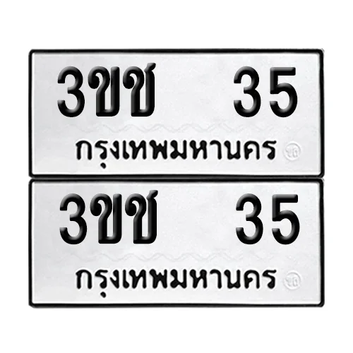 ทะเบียนรถ 35 – 3ขช 35 (12) ทะเบียนรถ 35 – 3ขช 35 (12)