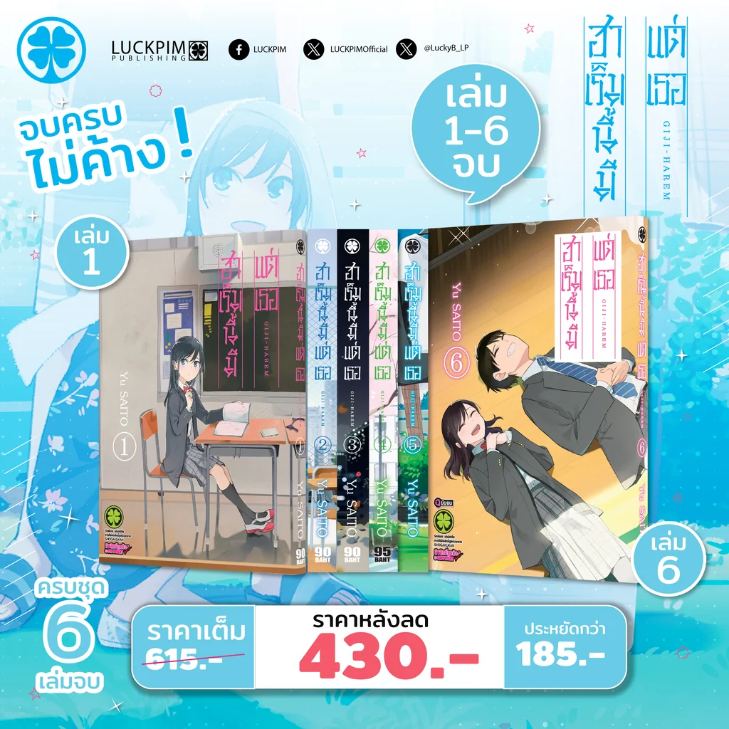 [จบ ครบ ไม่ค้าง] ฮาเร็มนี้มีแต่เธอ 6 เล่มจบ