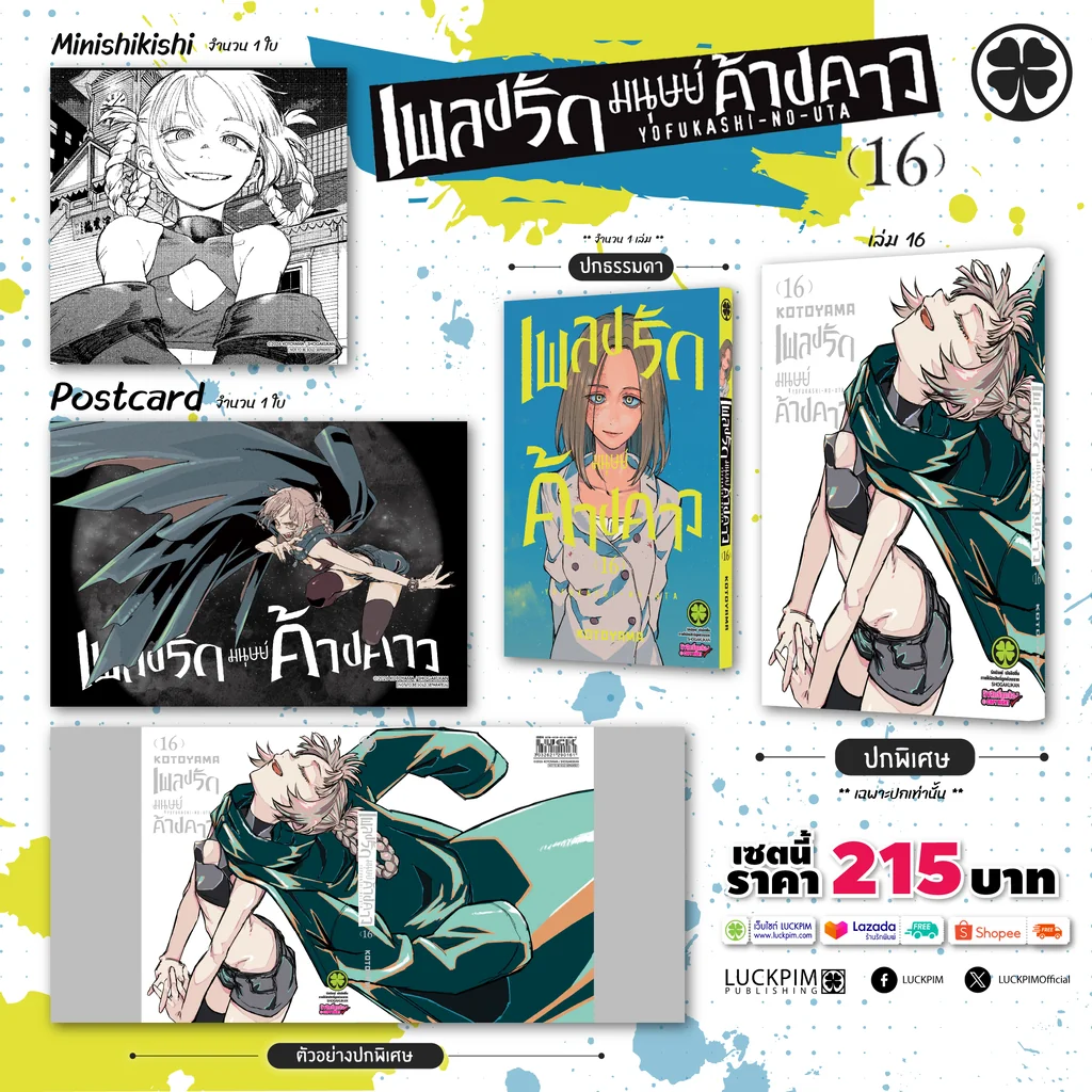 [เซตพิเศษ] เพลงรักมนุษย์ค้างคาว 16 [ปกพิเศษ+โปสการ์ด+มินิชิกิชิ]