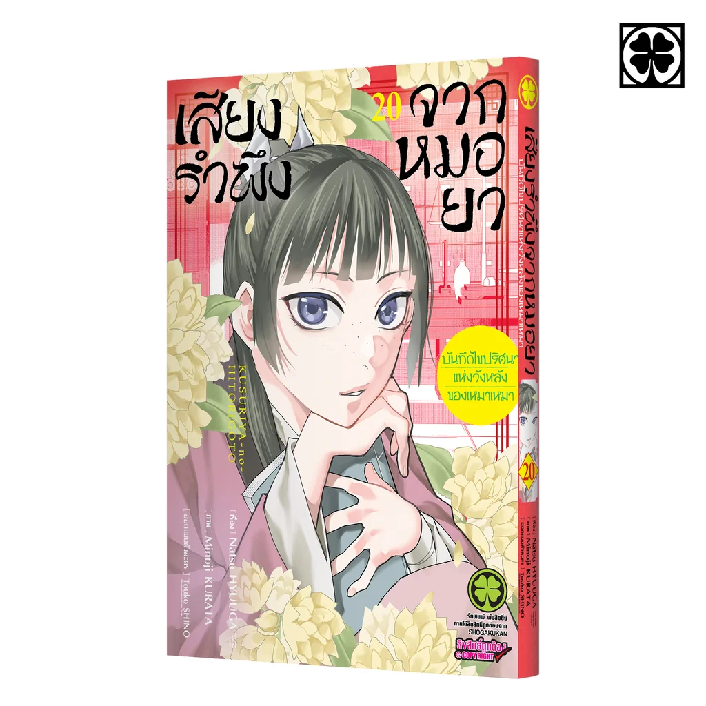 เสียงรำพึงจากหมอยา -บันทึกไขปริศนาแห่งวังหลังของเหมาเหมา- 20