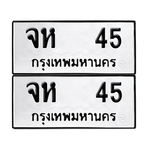 เลขทะเบียน 45 ทะเบียนรถ – จห 45 (เลขดี) เลขทะเบียน 45 ทะเบียนรถ – จห 45 (เลขดี)