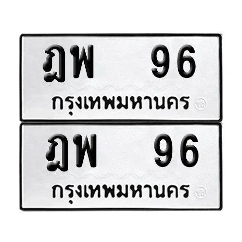 เลขทะเบียน 96 ทะเบียนรถ ฎพ 96 (12)