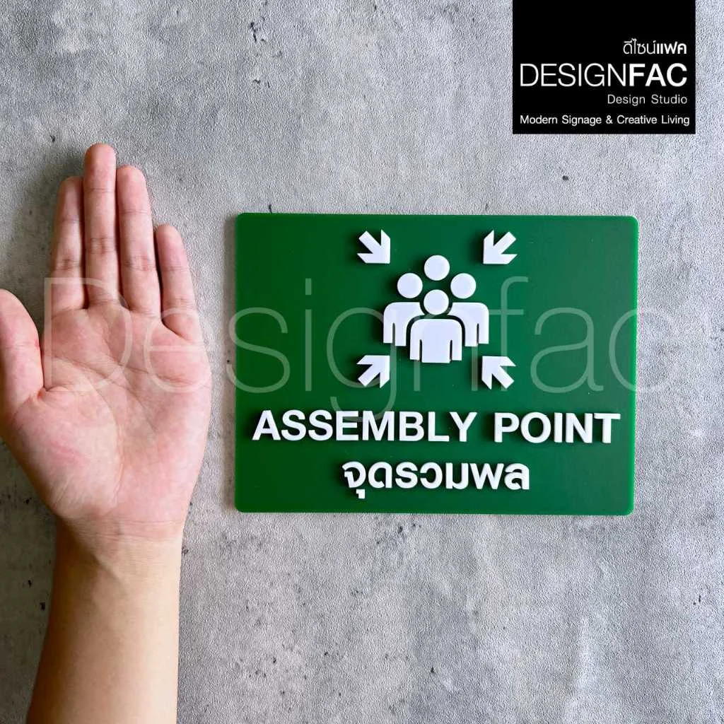 ป้ายจุดรวมพล ASSEMBLY POINT นูนมีมิติ ป้ายความปลอดภัย ป้ายอะคริลิค สไตล์โมเดิร์น มินิมอล,Designfac