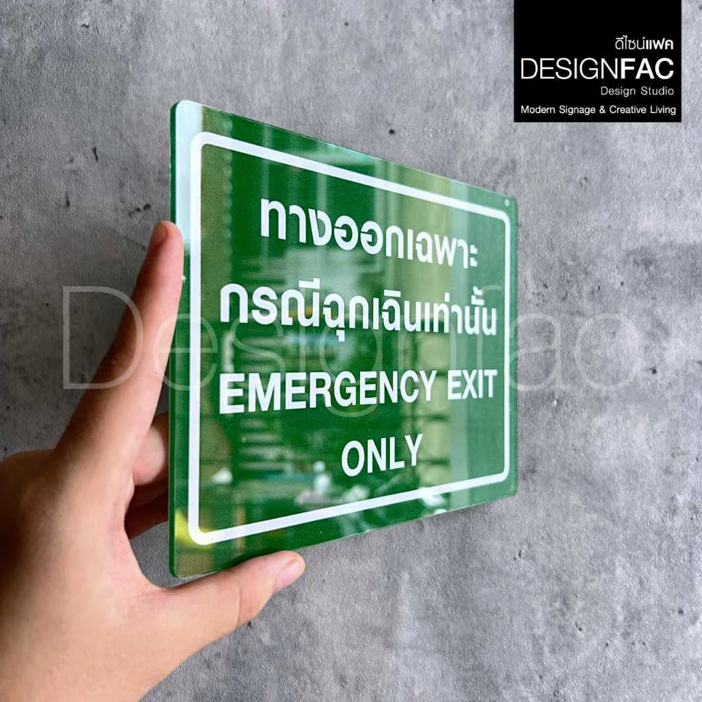 ป้ายทางออกเฉพาะกรณีฉุกเฉินเท่านั้น ป้ายอะคริลิคติดสติ๊กเกอร์ ป้ายความปลอดภัย สไตล์มินิมอล,Designfac ป้ายทางออกเฉพาะกรณีฉุกเฉินเท่านั้น ป้ายอะคริลิคติดสติ๊กเกอร์ ป้ายความปลอดภัย สไตล์มินิมอล,Designfac