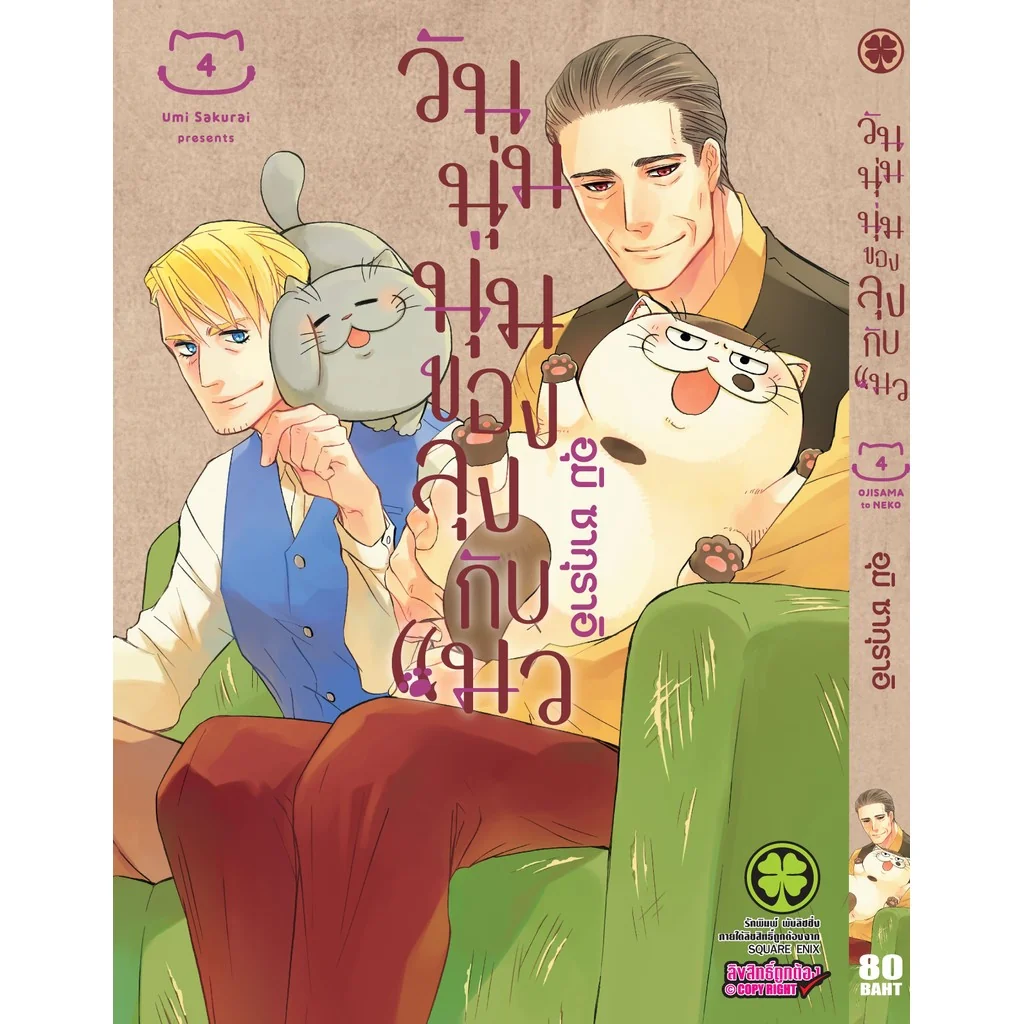 วันนุ่มนุ่มของลุงกับแมว 04