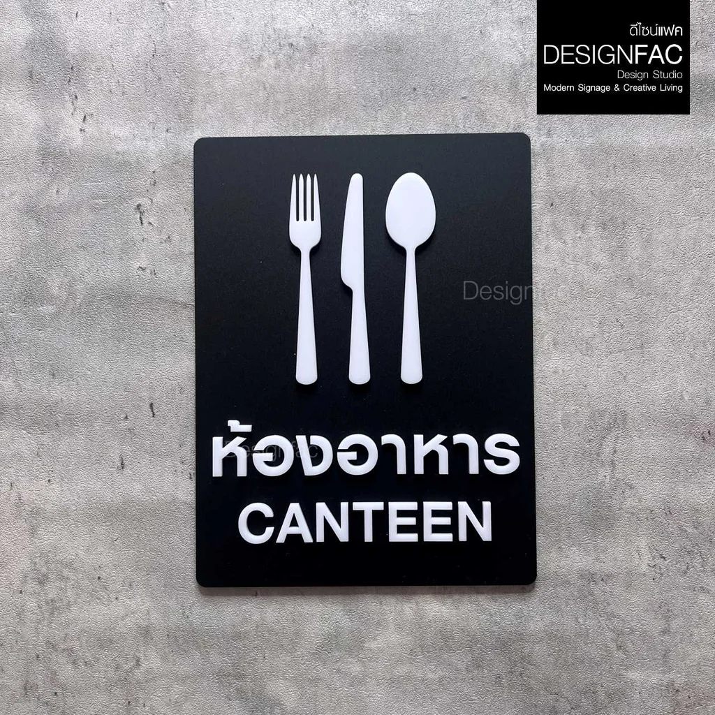 ป้ายห้องอาหาร ป้ายโรงอาหาร CANTEEN ป้ายหน้าห้อง ป้ายชื่อห้อง สไตล์โมเดิร์น มินิมอล มูจิ,Designfac ป้ายห้องอาหาร ป้ายโรงอาหาร CANTEEN ป้ายหน้าห้อง ป้ายชื่อห้อง สไตล์โมเดิร์น มินิมอล มูจิ,Designfac