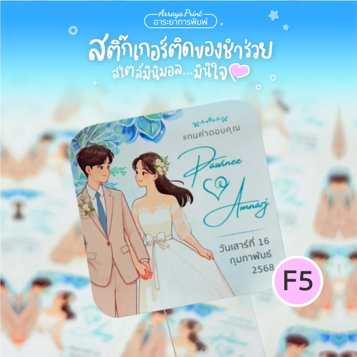 Wedding Sticker สติ๊กเกอร์งานแต่ง สติ๊กเกอร์ติดของชำร่วย แบบ F5 สไตล์เก๋ๆ ราคาถูก อาระยาการพิมพ์