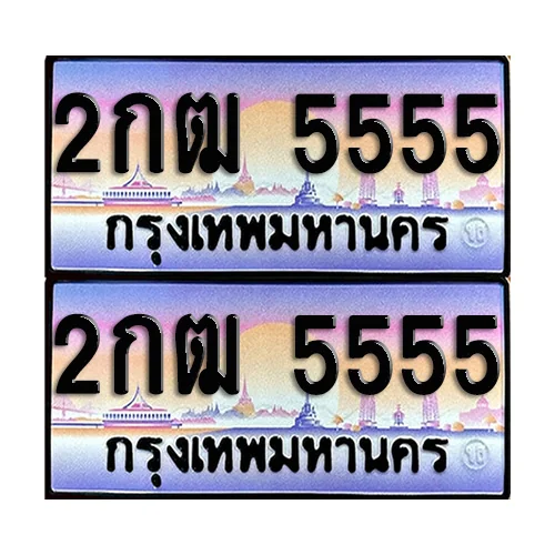 ทะเบียน 5555 เลขประมูล – 2กฒ 5555 เลขVIP (12)