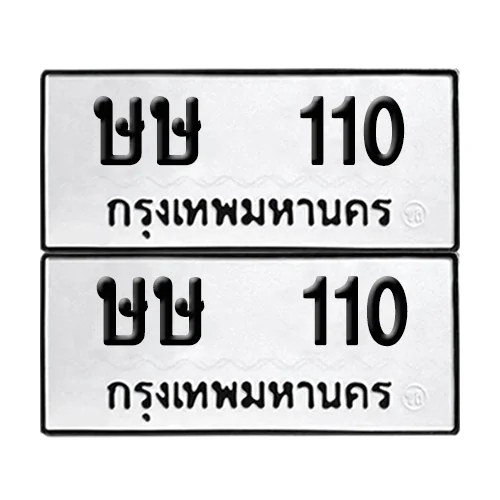 ทะเบียน 110 ป้ายทะเบียน – ษษ 110 (2) ทะเบียน 110 ป้ายทะเบียน – ษษ 110 (2)