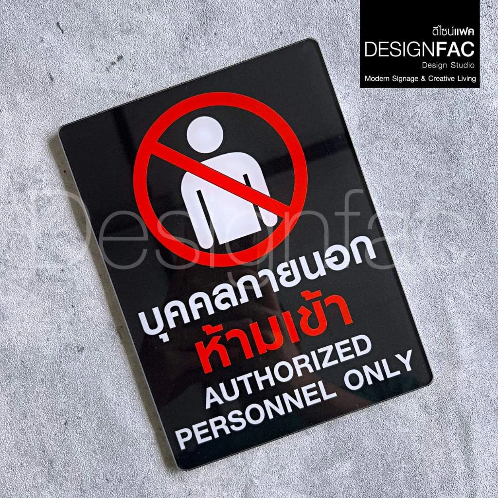 ป้ายบุคคลภายนอกห้ามเข้า งานพิมพ์ UV ป้ายสัญลักษณ์ห้าม ป้ายโมเดิรน์ มินิมอล ป้ายอะคริลิค,Designfac