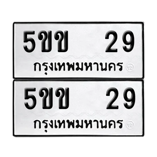 เลขทะเบียน 29 ทะเบียนรถ 5ขข 29 (1) เลขทะเบียน 29 ทะเบียนรถ 5ขข 29 (1)