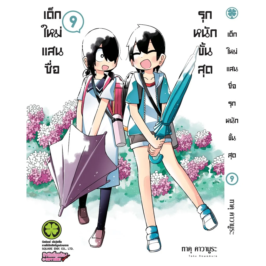 เด็กใหม่แสนซื่อ รุกหนักขั้นสุด 9