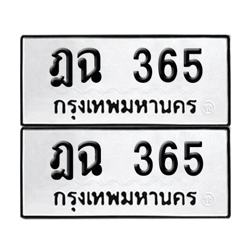 เลขทะเบียน 365 ทะเบียนรถ ฎฉ 365 ผลรวมดี 24 (12) เลขทะเบียน 365 ทะเบียนรถ ฎฉ 365 ผลรวมดี 24 (12)