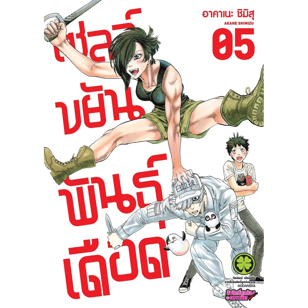 เซลล์ขยันพันธุ์เดือด 5