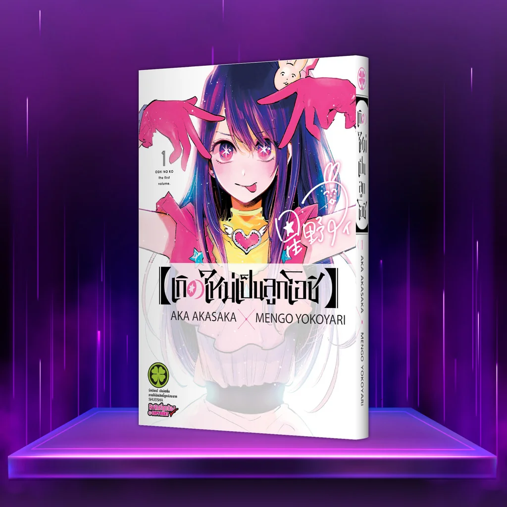 เกิดใหม่เป็นลูกโอชิ เล่ม 1