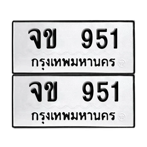 ทะเบียนรถ 951 – จข 951 ผลรวมดี 23 (4)