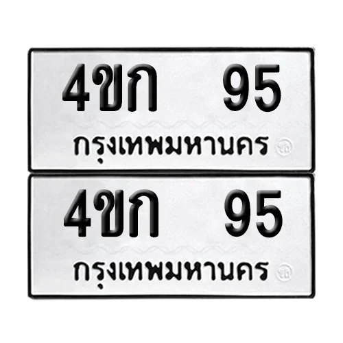 เลขทะเบียน 95 ทะเบียนรถ – 4ขก 95 (เลขดี) เลขทะเบียน 95 ทะเบียนรถ – 4ขก 95 (เลขดี)