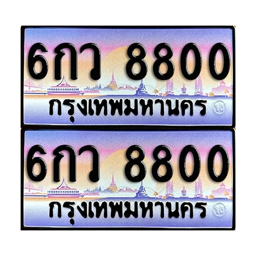 ทะเบียน 8800 ป้ายกราฟฟิค – 6กว 8800 เลขคู่ (8) ทะเบียน 8800 ป้ายกราฟฟิค – 6กว 8800 เลขคู่ (8)