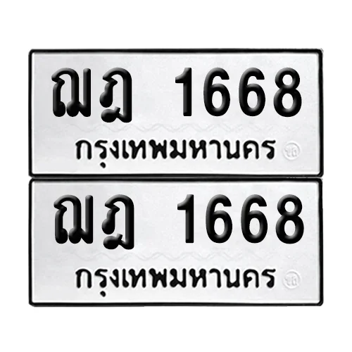 ทะเบียน 1668, ฌฎ 1668 (เลขมงคล) ทะเบียน 1668, ฌฎ 1668 (เลขมงคล)