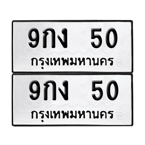 ทะเบียนรถ 50 – 9กง 50 (6)