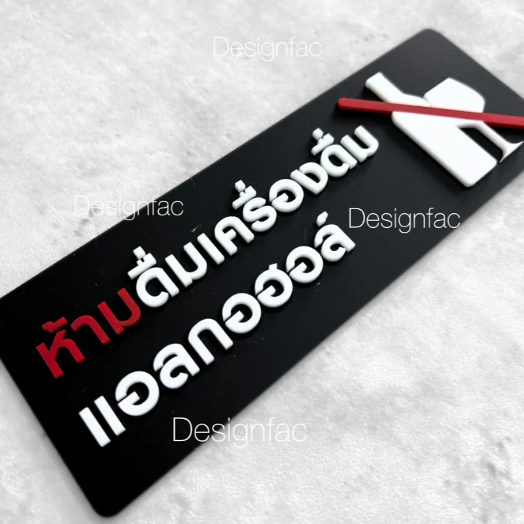พร้อมส่ง! ป้ายห้ามดื่มเครื่องดื่มแอลกอฮอล์ ป้ายห้าม ป้ายอะคริลิค สไตล์โมเดิร์น มินิมอล, Designfac พร้อมส่ง! ป้ายห้ามดื่มเครื่องดื่มแอลกอฮอล์ ป้ายห้าม ป้ายอะคริลิค สไตล์โมเดิร์น มินิมอล, Designfac