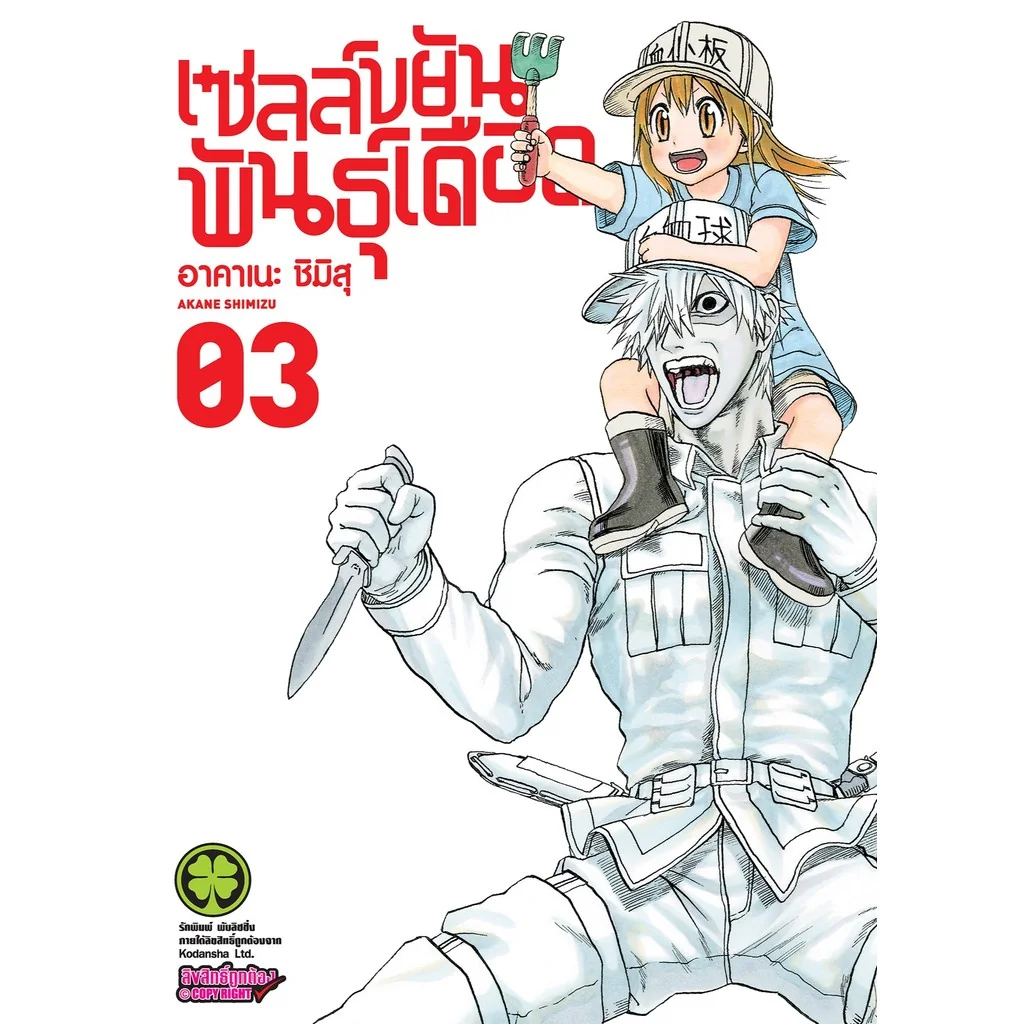 เซลล์ขยันพันธุ์เดือด 3