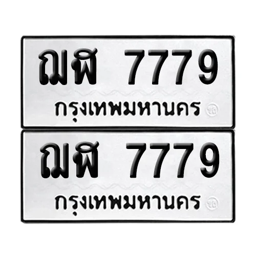 เลขทะเบียน 7779 ทะเบียนรถ ฌฬ 7779 (1)