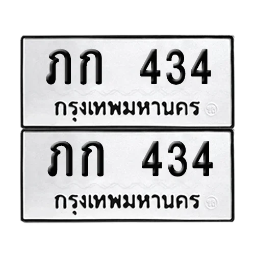 ทะเบียนรถ 434 – ภก 434 (6) ทะเบียนรถ 434 – ภก 434 (6)
