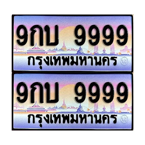 ทะเบียน 9999 ป้ายกราฟฟิค – 9กบ 9999 VIP (5)