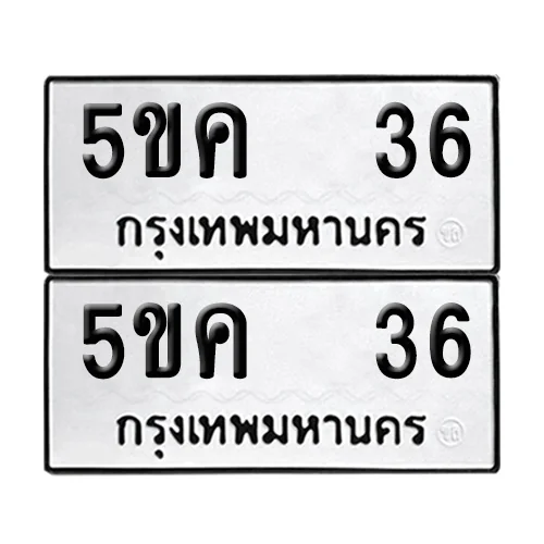 เลขทะเบียน 36 ทะเบียนรถ 5ขค 36 (1) เลขทะเบียน 36 ทะเบียนรถ 5ขค 36 (1)