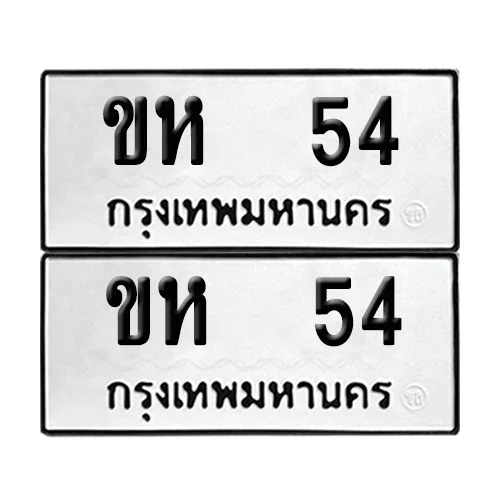 เลขทะเบียน 54 ทะเบียนรถ – ขห 54 (เลขสวย)